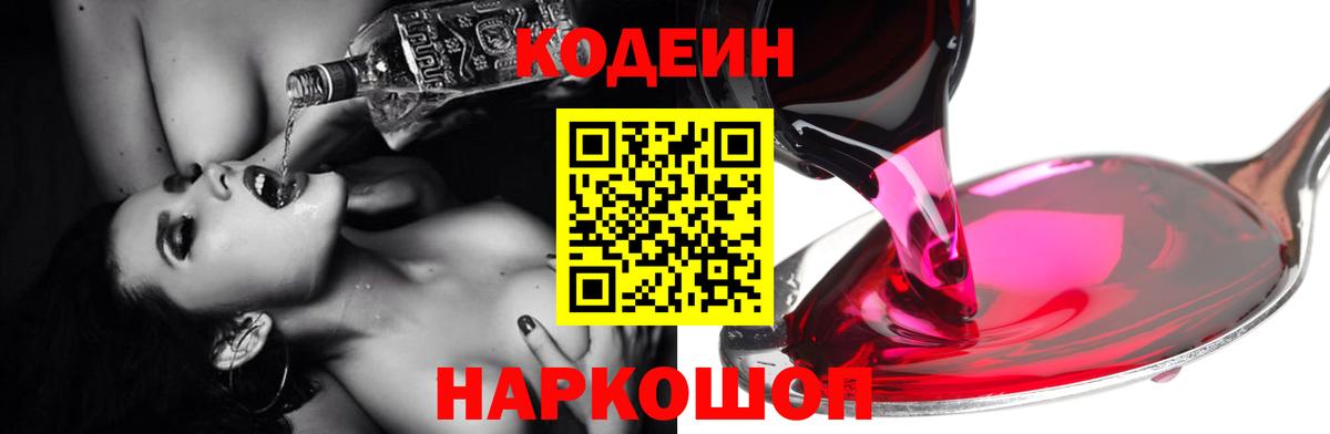 Приморско-Ахтарск  Кодеиновый сироп Lean Purple Drank  Codein Purple Drank  Вход с VPN 